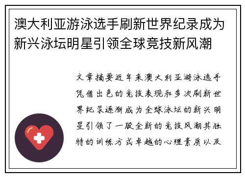 澳大利亚游泳选手刷新世界纪录成为新兴泳坛明星引领全球竞技新风潮