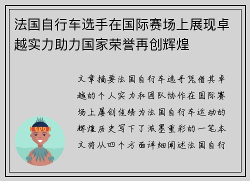 法国自行车选手在国际赛场上展现卓越实力助力国家荣誉再创辉煌