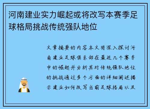 河南建业实力崛起或将改写本赛季足球格局挑战传统强队地位