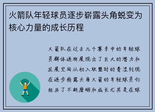 火箭队年轻球员逐步崭露头角蜕变为核心力量的成长历程