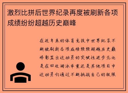 激烈比拼后世界纪录再度被刷新各项成绩纷纷超越历史巅峰