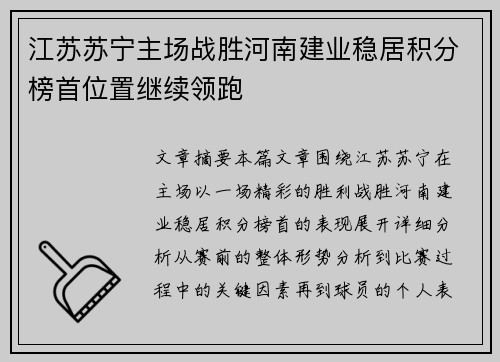 江苏苏宁主场战胜河南建业稳居积分榜首位置继续领跑