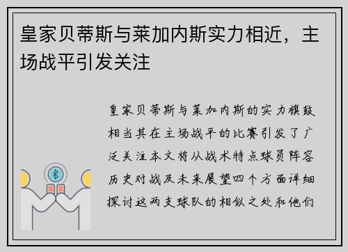 皇家贝蒂斯与莱加内斯实力相近，主场战平引发关注