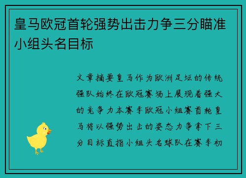 皇马欧冠首轮强势出击力争三分瞄准小组头名目标