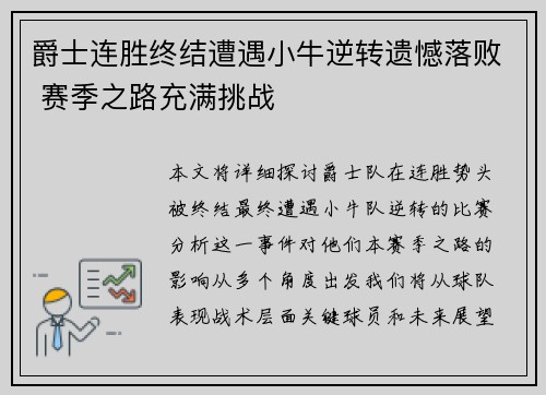 爵士连胜终结遭遇小牛逆转遗憾落败 赛季之路充满挑战