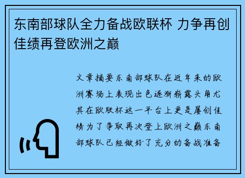 东南部球队全力备战欧联杯 力争再创佳绩再登欧洲之巅