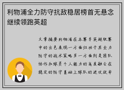 利物浦全力防守抗敌稳居榜首无悬念继续领跑英超