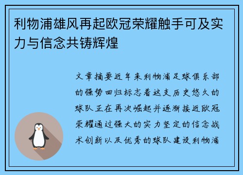 利物浦雄风再起欧冠荣耀触手可及实力与信念共铸辉煌