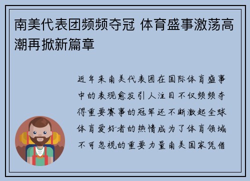 南美代表团频频夺冠 体育盛事激荡高潮再掀新篇章