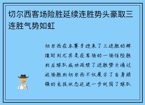 切尔西客场险胜延续连胜势头豪取三连胜气势如虹