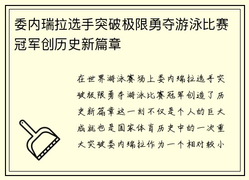 委内瑞拉选手突破极限勇夺游泳比赛冠军创历史新篇章