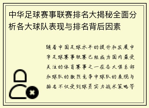 中华足球赛事联赛排名大揭秘全面分析各大球队表现与排名背后因素