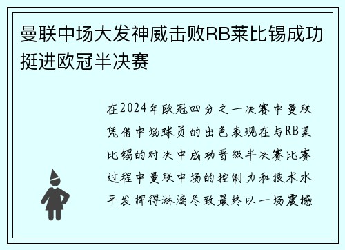 曼联中场大发神威击败RB莱比锡成功挺进欧冠半决赛