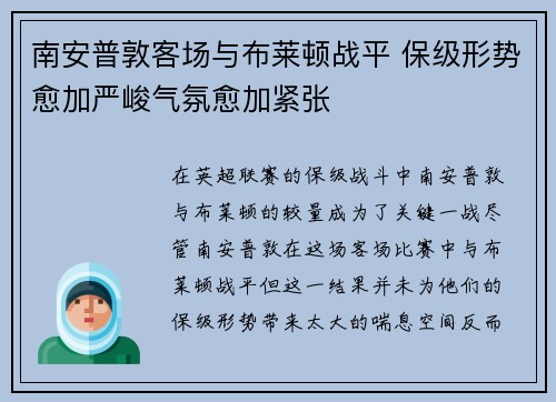 南安普敦客场与布莱顿战平 保级形势愈加严峻气氛愈加紧张