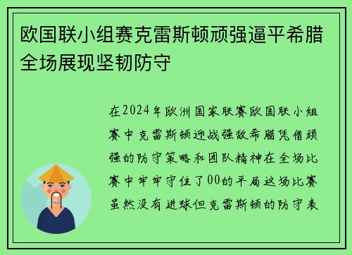 欧国联小组赛克雷斯顿顽强逼平希腊全场展现坚韧防守