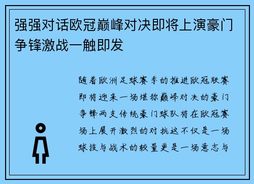 强强对话欧冠巅峰对决即将上演豪门争锋激战一触即发