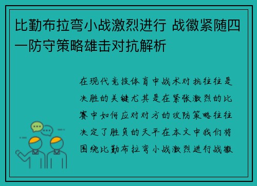 比勤布拉弯小战激烈进行 战徽紧随四一防守策略雄击对抗解析