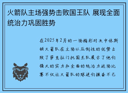 火箭队主场强势击败国王队 展现全面统治力巩固胜势