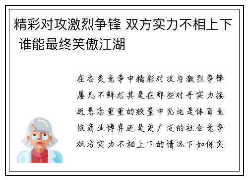 精彩对攻激烈争锋 双方实力不相上下 谁能最终笑傲江湖