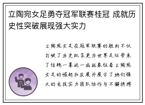 立陶宛女足勇夺冠军联赛桂冠 成就历史性突破展现强大实力