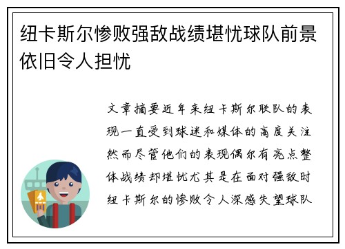 纽卡斯尔惨败强敌战绩堪忧球队前景依旧令人担忧