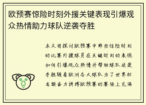 欧预赛惊险时刻外援关键表现引爆观众热情助力球队逆袭夺胜