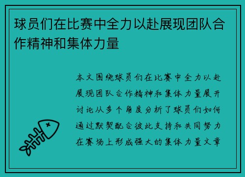 球员们在比赛中全力以赴展现团队合作精神和集体力量