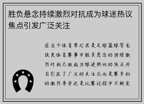 胜负悬念持续激烈对抗成为球迷热议焦点引发广泛关注