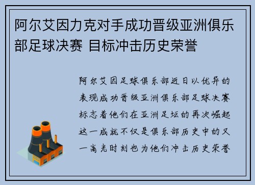 阿尔艾因力克对手成功晋级亚洲俱乐部足球决赛 目标冲击历史荣誉