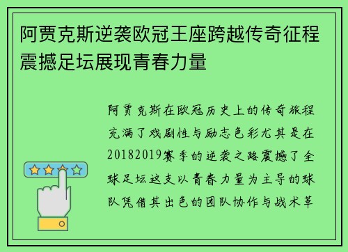 阿贾克斯逆袭欧冠王座跨越传奇征程震撼足坛展现青春力量