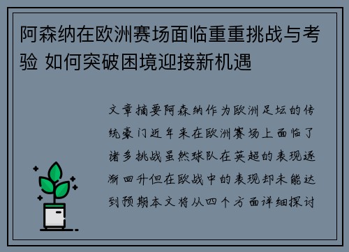 阿森纳在欧洲赛场面临重重挑战与考验 如何突破困境迎接新机遇