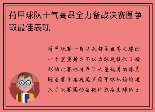 荷甲球队士气高昂全力备战决赛圈争取最佳表现