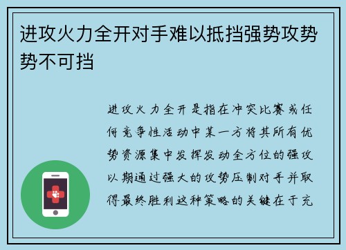 进攻火力全开对手难以抵挡强势攻势势不可挡