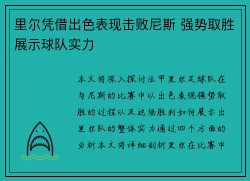 里尔凭借出色表现击败尼斯 强势取胜展示球队实力