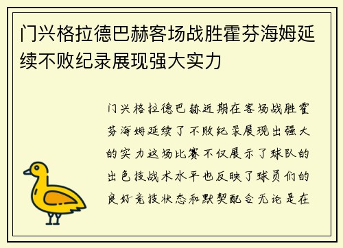 门兴格拉德巴赫客场战胜霍芬海姆延续不败纪录展现强大实力