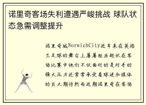 诺里奇客场失利遭遇严峻挑战 球队状态急需调整提升