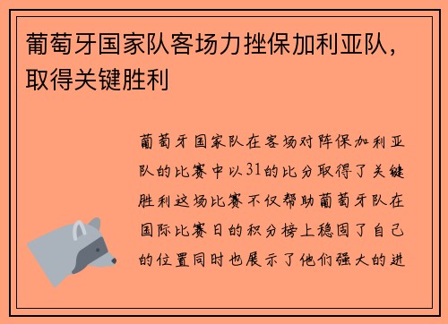 葡萄牙国家队客场力挫保加利亚队，取得关键胜利