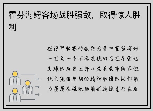 霍芬海姆客场战胜强敌，取得惊人胜利