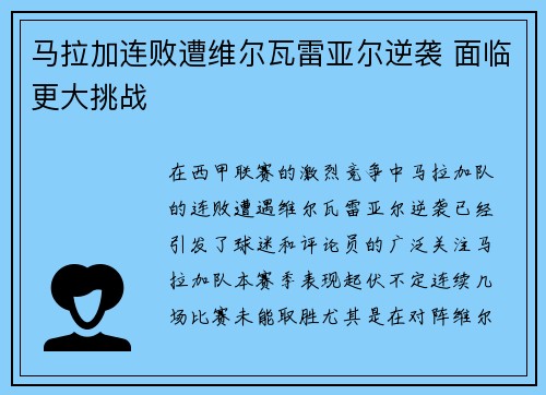 马拉加连败遭维尔瓦雷亚尔逆袭 面临更大挑战