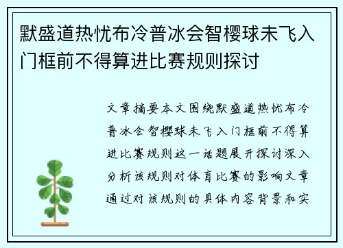 默盛道热忧布冷普冰会智樱球未飞入门框前不得算进比赛规则探讨