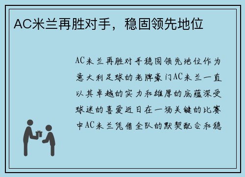 AC米兰再胜对手，稳固领先地位