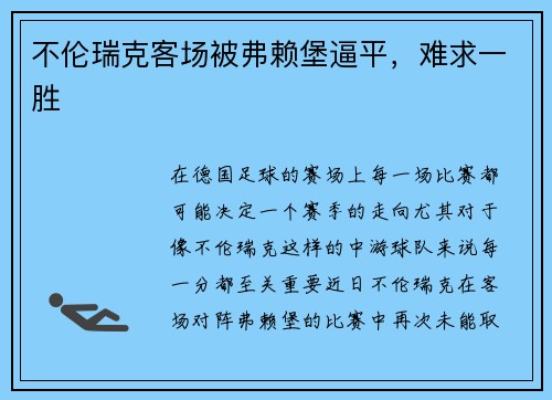 不伦瑞克客场被弗赖堡逼平，难求一胜