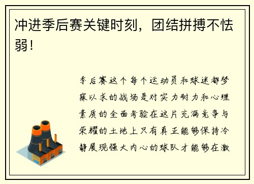 冲进季后赛关键时刻，团结拼搏不怯弱！