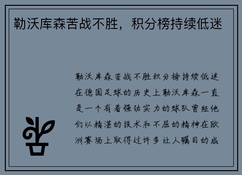 勒沃库森苦战不胜，积分榜持续低迷