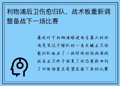 利物浦后卫伤愈归队，战术板重新调整备战下一场比赛