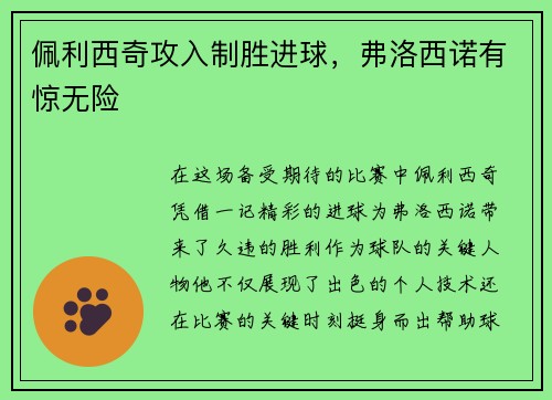 佩利西奇攻入制胜进球，弗洛西诺有惊无险