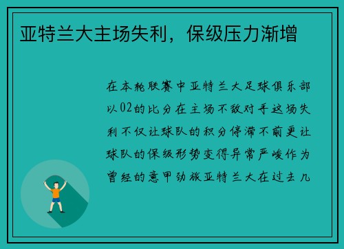 亚特兰大主场失利，保级压力渐增