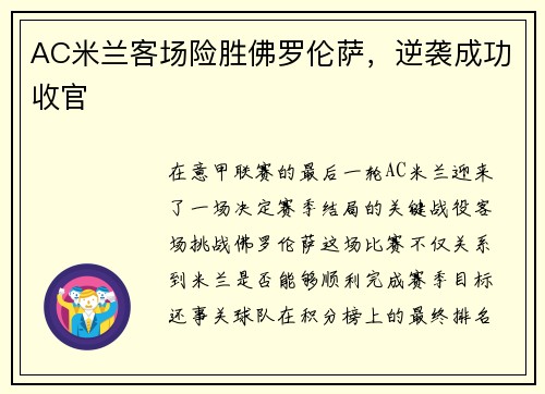 AC米兰客场险胜佛罗伦萨，逆袭成功收官