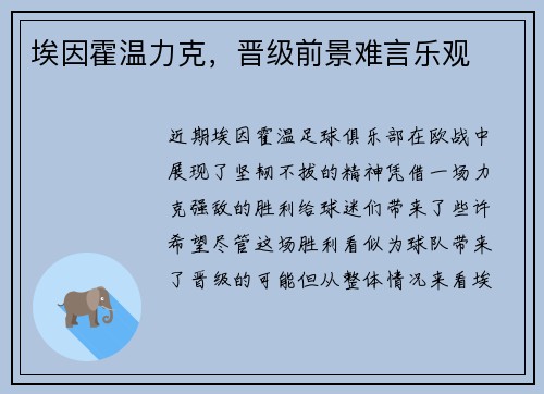 埃因霍温力克，晋级前景难言乐观