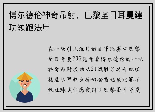 博尔德伦神奇吊射，巴黎圣日耳曼建功领跑法甲